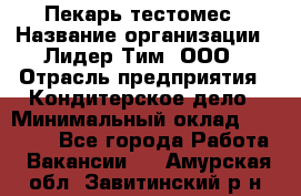 Пекарь-тестомес › Название организации ­ Лидер Тим, ООО › Отрасль предприятия ­ Кондитерское дело › Минимальный оклад ­ 25 000 - Все города Работа » Вакансии   . Амурская обл.,Завитинский р-н